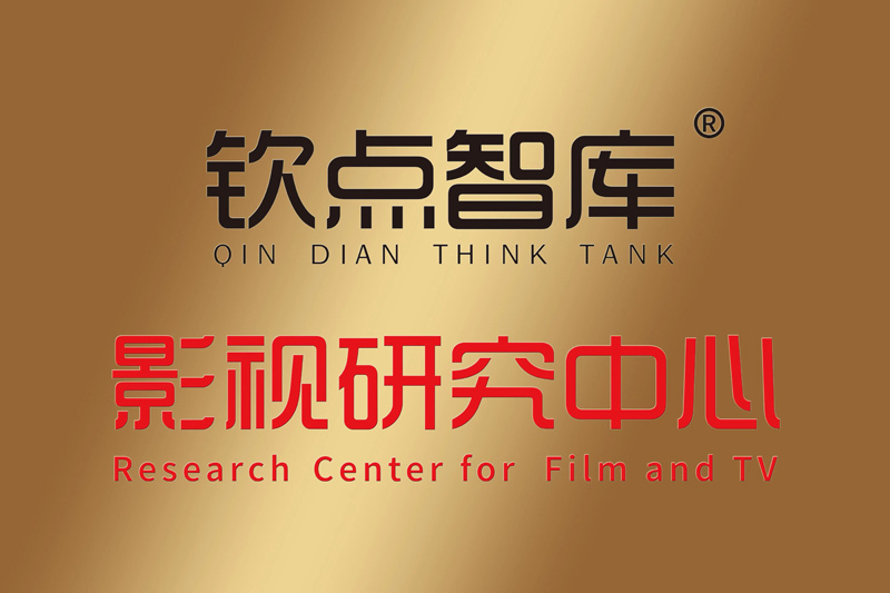 2023年4月13日北京钦点智库授权重庆钦点之星影视传媒公司成立钦点智库影视研究中心