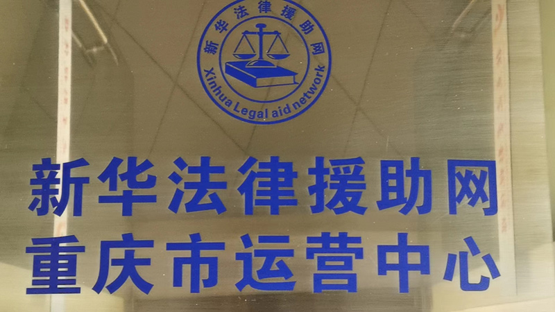 新华法律援助网授权重庆钦点之星影视传媒有限公司成立新华法律援助网重庆市运营中心