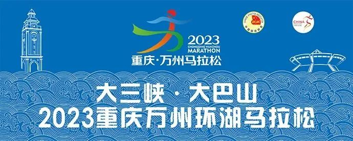 “大三峡·大巴山”2023重庆万州环湖马拉松竞赛规程